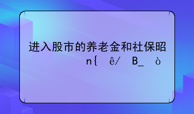 进入股市的养老金和社保是一回事吗？
