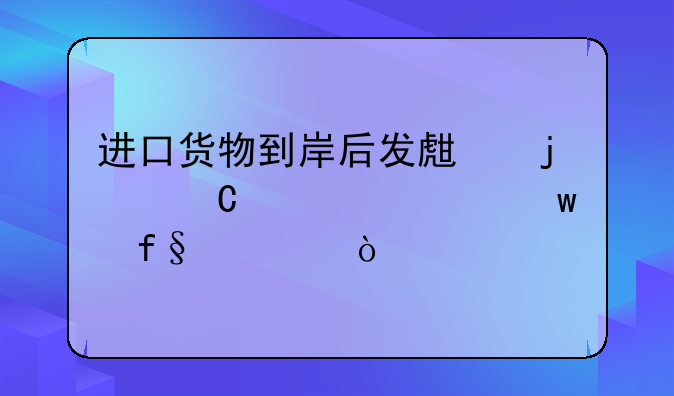 进口货物到岸后发生的运费、保险费？
