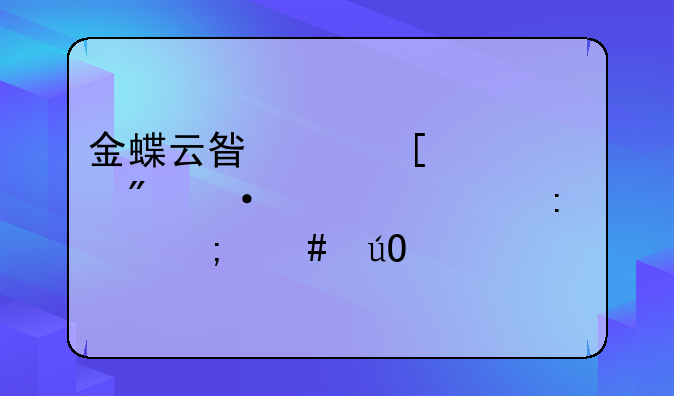金蝶云星空外币账户凭证汇率怎么输入