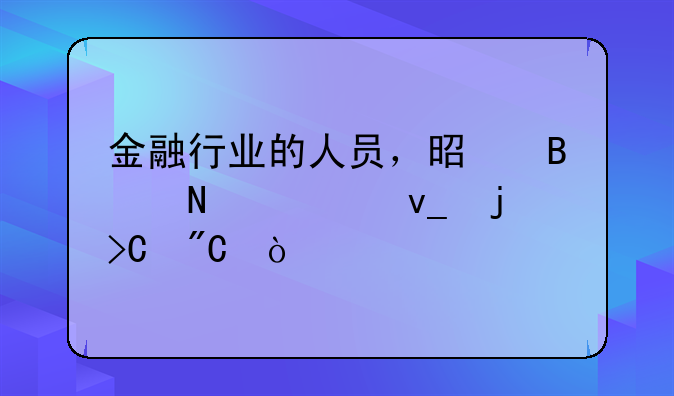 金融行业的人员，是吃哪一块的提成？