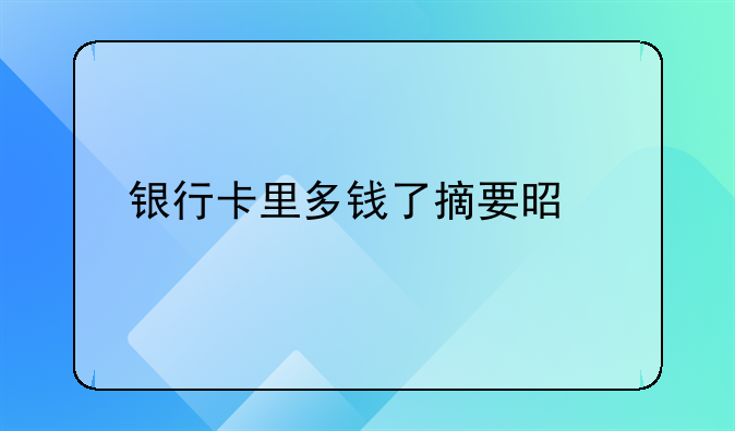 银行卡里多钱了摘要是批量代付啥意思~1.员工的存折是已有存折 。 2.我