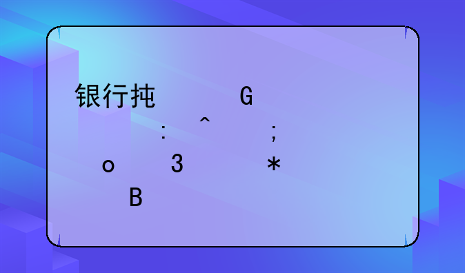 银行承兑汇票贴现时怎样进行账务处理
