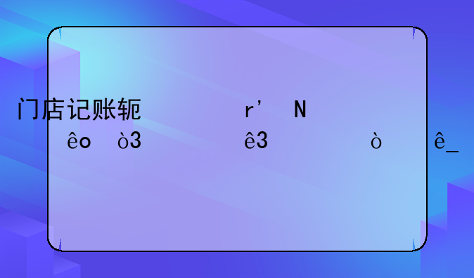 门店记账软件有哪些，第二款开店必备