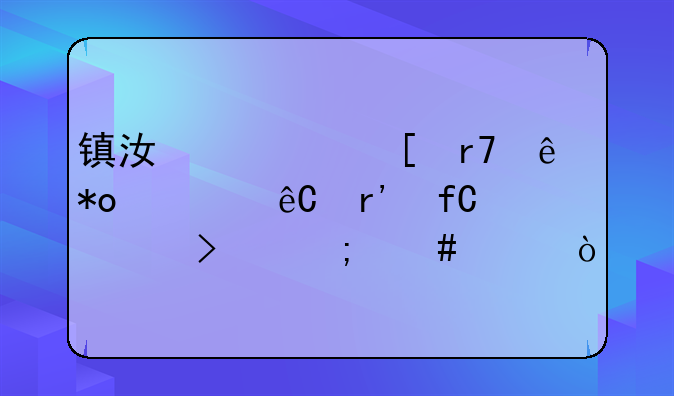 镇江市外服人力资源有限公司怎么样？