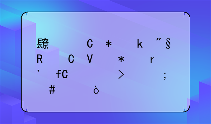长乐劳多利电子商务有限公司怎么样？