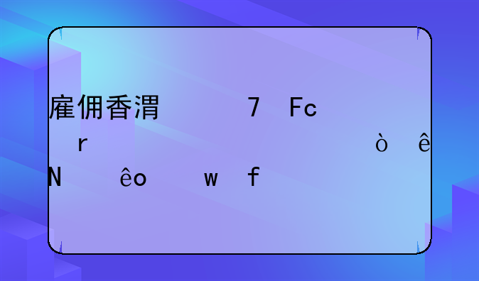 雇佣香港籍员工需要为其缴纳哪些保险