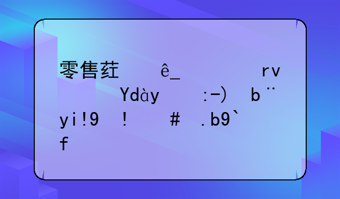 零售药店过期药品的账务处理怎么做？
