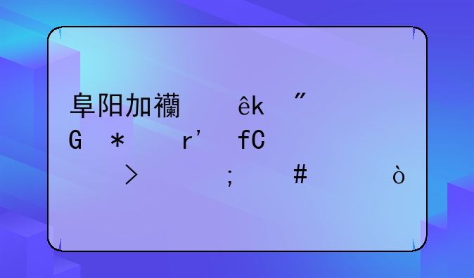 阜阳加西亚航空科技有限公司怎么样？