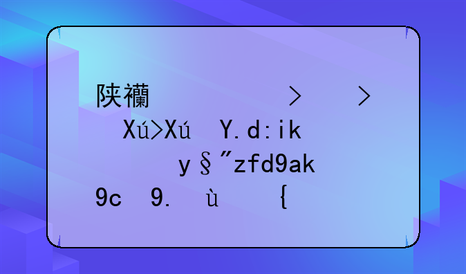 陕西太古可口可乐饮料有限公司介绍？