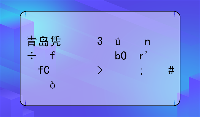 青岛凯富达国际贸易有限公司怎么样？