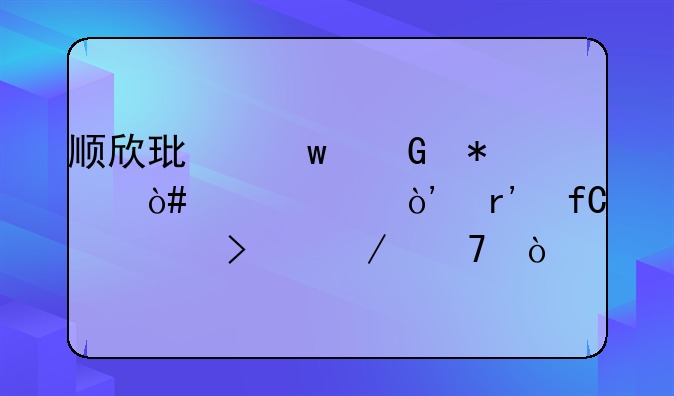 顺欣环保科技（上海）有限公司介绍？