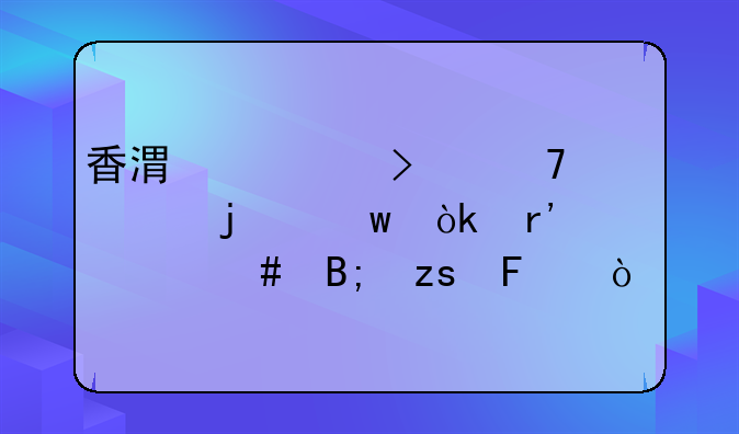 香港公司不年审的话会有什么后果呢？