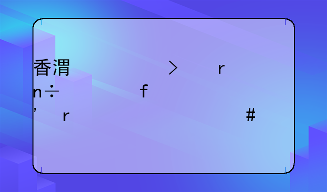 香港公司在中国大陆起诉需要什么公证