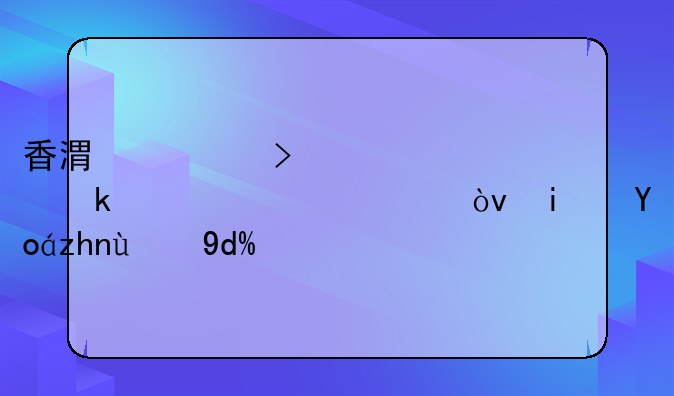 香港公司年审多久一次？是必须的吗？