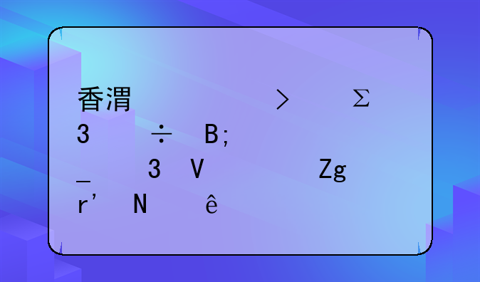 香港公司注册好后全套完整资料有哪些