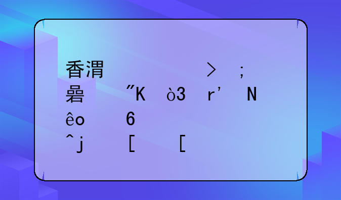 香港公司税筹规划，有哪些经营模式？