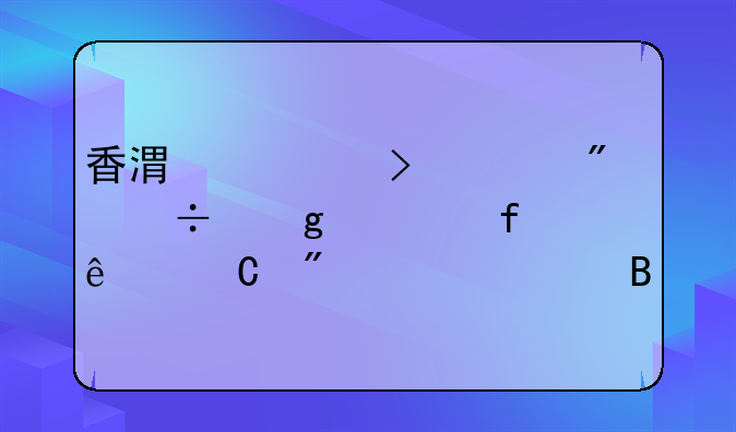 香港公司账户能给大陆个人帐户汇款吗