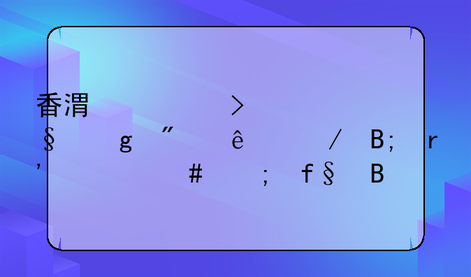香港公司转让给别人之后有什么风险吗