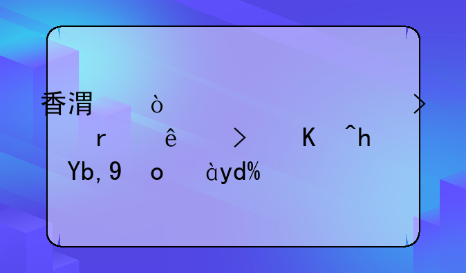 香港开一个公司本人可以拿到签证吗？