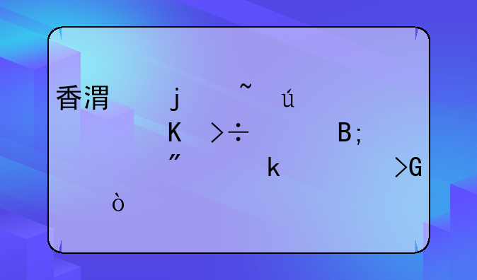 香港的韵达快递揽件后一般多久发货？