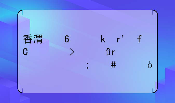 香港荣业有限公司深圳代表处怎么样？