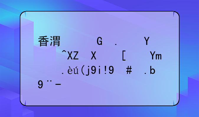 香港金拿国际公司广州代表处怎么样？