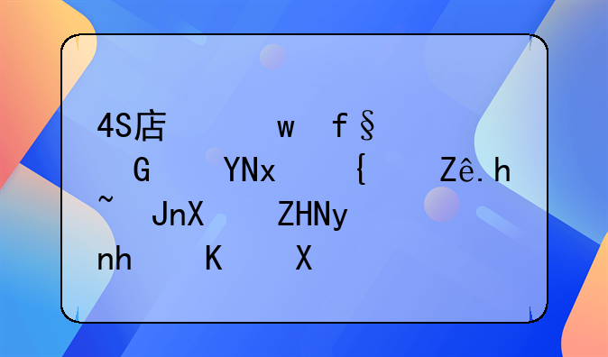 4S店保险佣金返现给客户账务处理怎么做