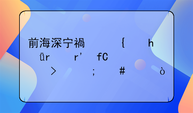 前海深宁福实业(深圳)有限公司怎么样？