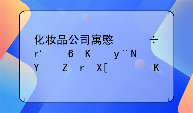 化妆品公司寓意好有意义的名字(共119个)