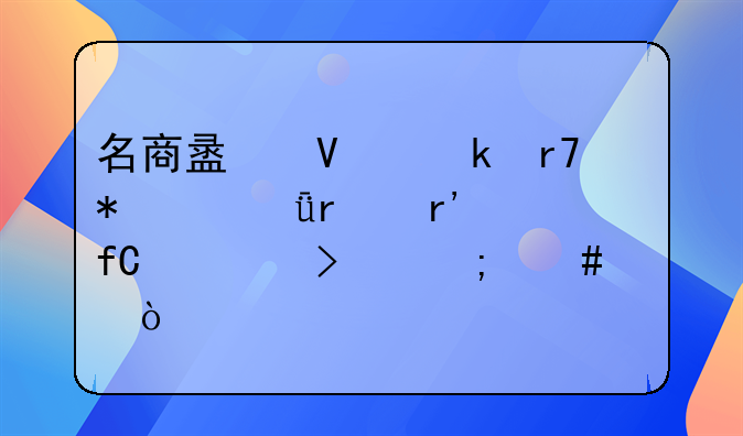 名商盟商业服务(深圳)有限公司怎么样？