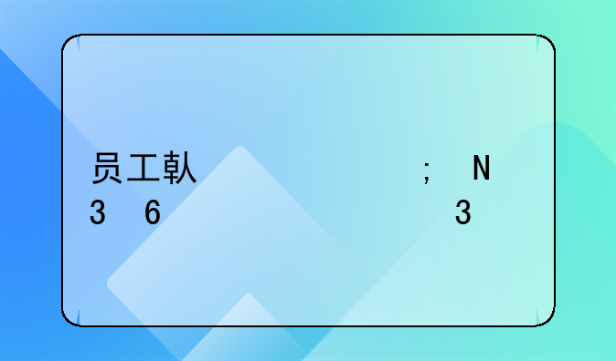 员工借款从银行卡工资里扣除,怎么做账