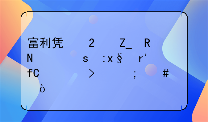 富利凯医疗用品(东莞)有限公司怎么样？