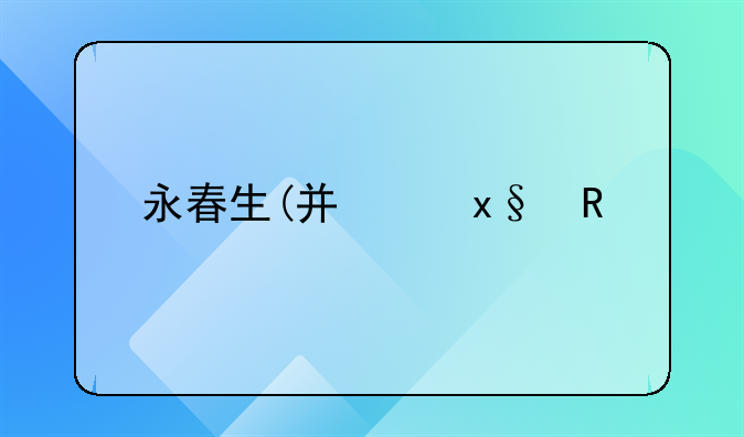 永春生(广州)生物科技有限公司怎么样？