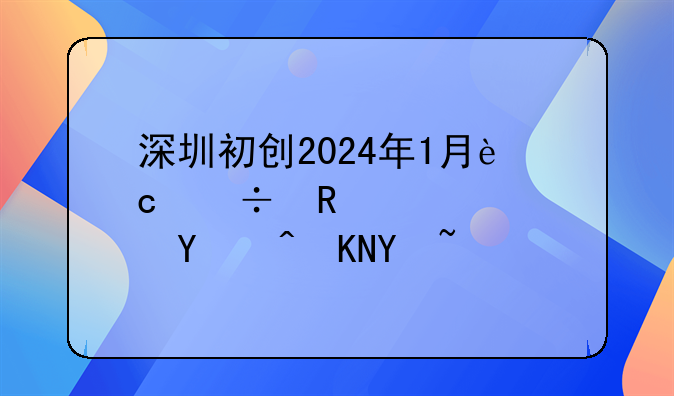 深圳初创2024年1月还能申请社保补贴吗？