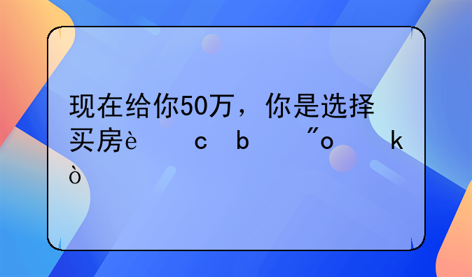 现在给你50万，你是选择买房还是创业？