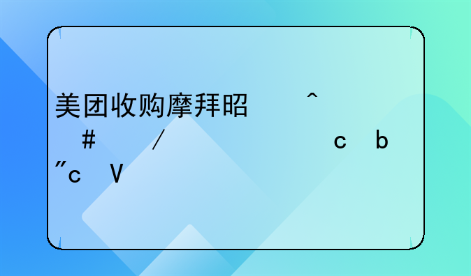 美团收购摩拜是无奈之举,还是战略布局?