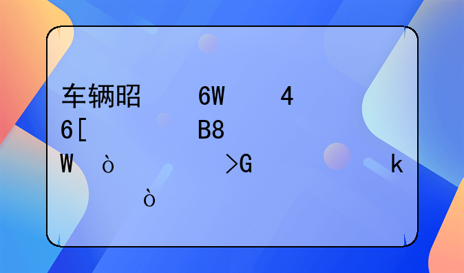 车辆是单位,卖出后,如何开具发票做账？
