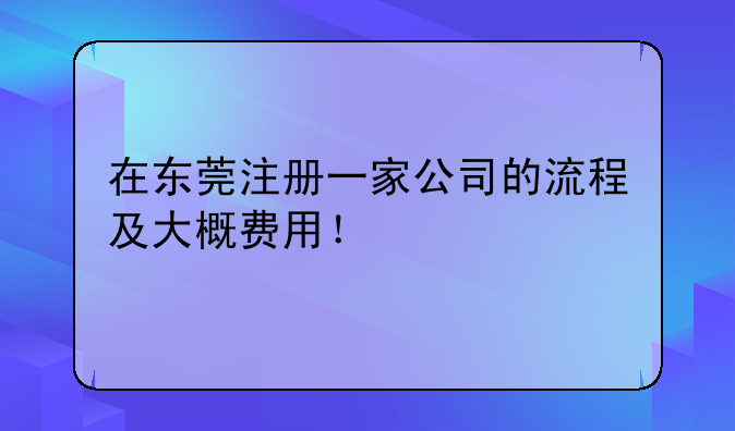 外商投资注册公司的条件是什么?。注册东莞公司时间