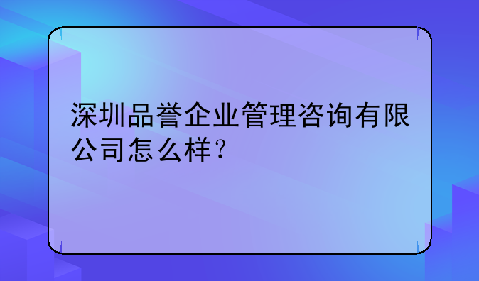 深圳品誉企业管理咨询有限公司怎么样?