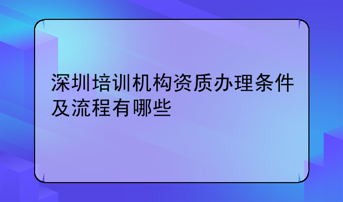 深圳培训机构资质办理条件及流程有哪些