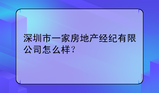 深圳市一家房地产经纪有限公司怎么样?