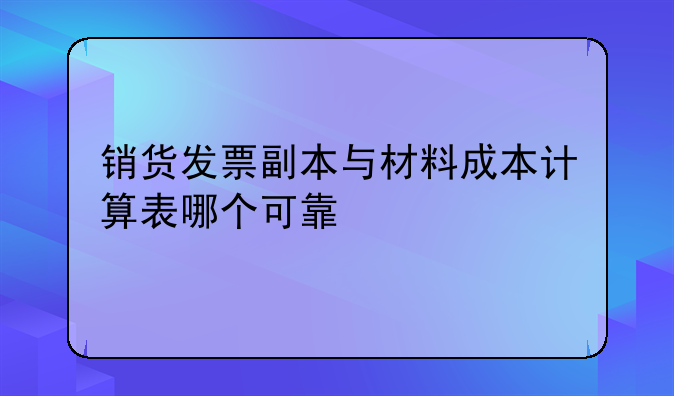 销货发票副本与材料成本计算表哪个可靠