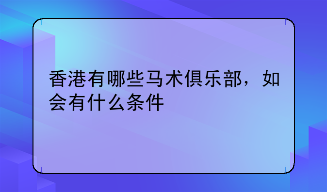 香港有哪些马术俱乐部,如会有什么条件
