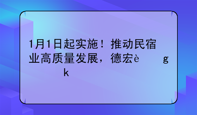 1月1日起实施！推动民宿业高质量发展，德宏这样做→