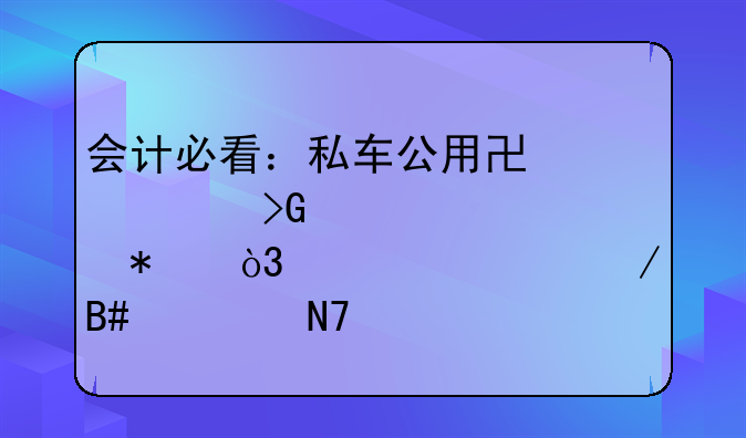 会计必看：私车公用协议+发票+账务，全流程合规操作