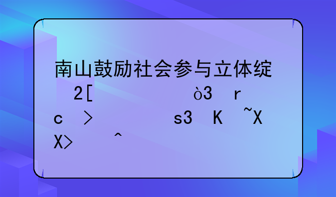 南山鼓励社会参与立体绿化建设，最高可获30万元补贴
