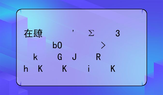 在长安注册贸易公司要多少钱? 需要什么条件和手续？