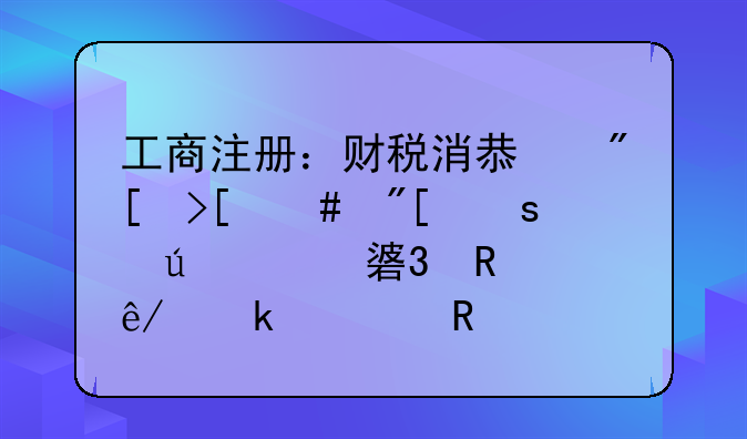 工商注册：财税消息或取消或停征41项行政事业性收费