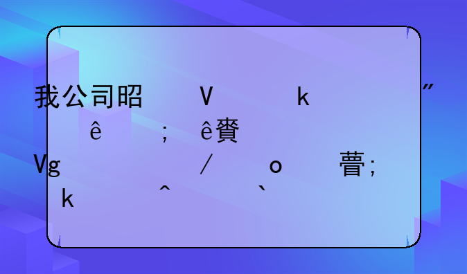 我公司是商业一般纳税人,想请教一下进项税做账问题?