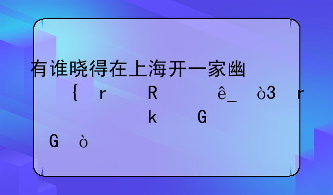 有谁晓得在上海开一家广州本田4s店，需要多少资金？